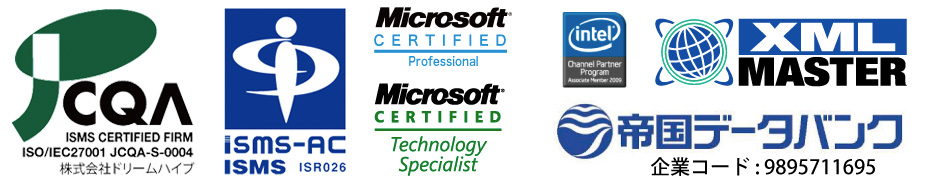 ドリームハイブはISMSをはじめとする資格を有し技術や信頼の実績があります