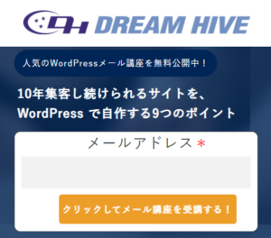 Read more about the article 10年集客し続けられるサイトをWordPressで自作する9つのポイント：メール講座