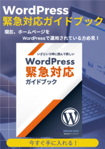 Read more about the article 【プレゼント企画】いざという時に読んで欲しいWordPress緊急対応ガイドブック：EBOOK